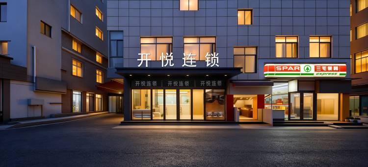 开悦连锁酒店(开封清明上河园河南大学金明校区店)图片