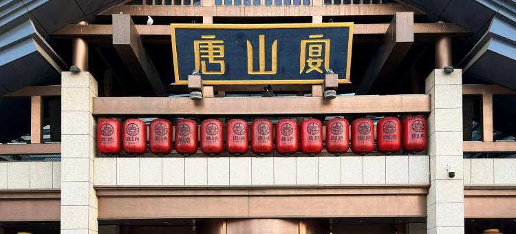 唐山南湖旅游景区漫心酒店图片