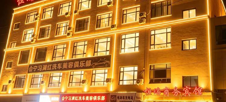 会宁恒瑞商务宾馆图片