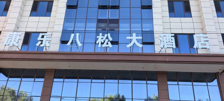 康乐八松大酒店图片