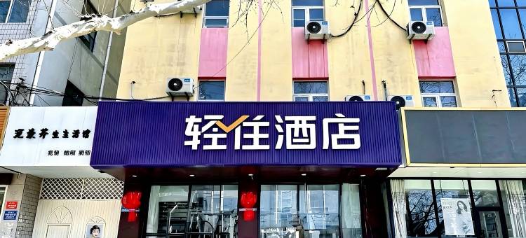 轻住酒店(泰山火车站红门店)图片