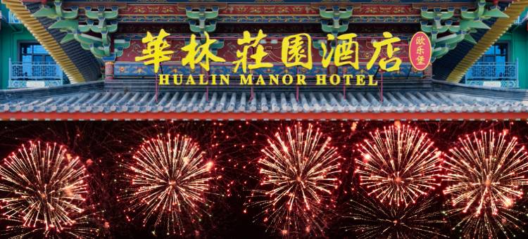 欧乐堡华林庄园酒店图片