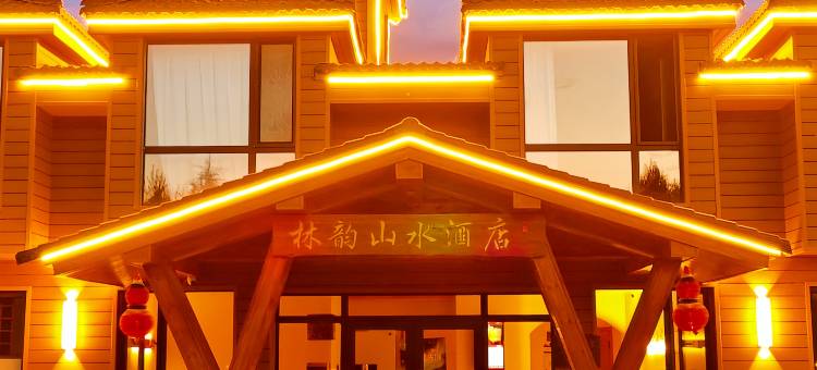 漠河林韵山水酒店(北极村店)图片