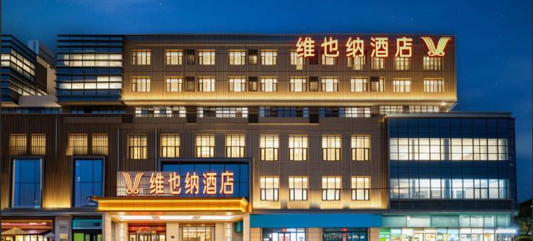 维也纳酒店(合肥瑶海万达广场东二十埠地铁站店)图片