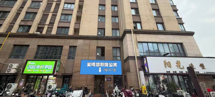 爱晴海影院公寓(安徽理工大学店)图片