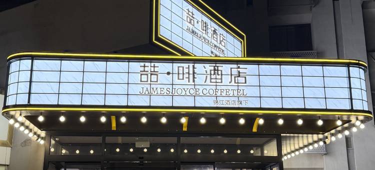 喆啡酒店(石家庄铁道大学北国益庄店)图片