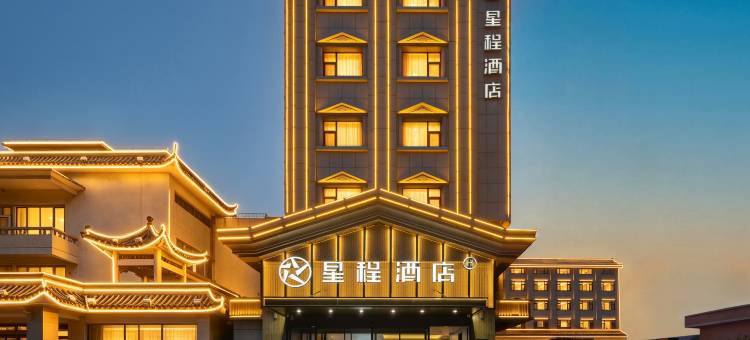 星程酒店(秦皇岛北戴河碧螺塔店)图片