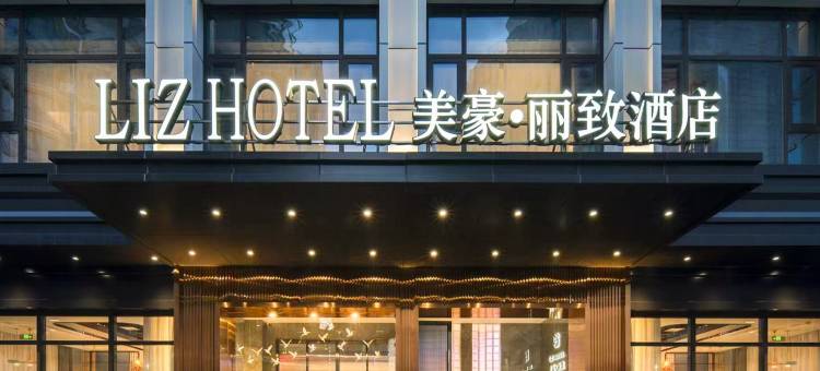 美豪丽致酒店(泰州坡子街老街店)图片
