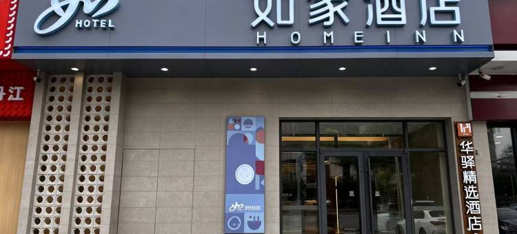 如家华驿精选酒店(牡丹江恒丰纸业乾元大厦店)图片
