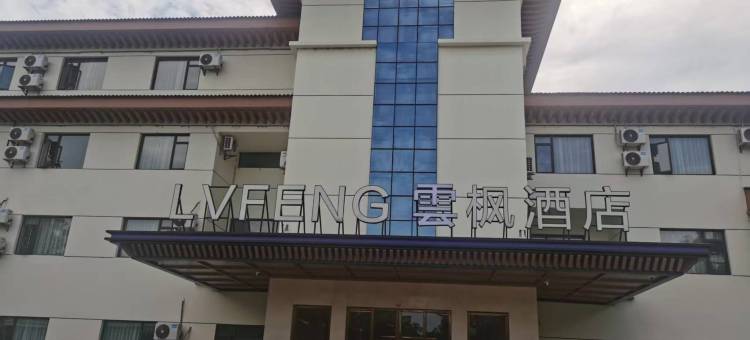 雲枫酒店(龙虎山景区店)图片