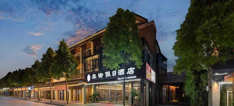 宜春泉街假日酒店(温汤古井泉街店)图片