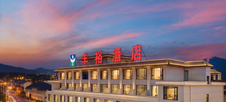 丰宁丰裕酒店(中国马镇店)图片