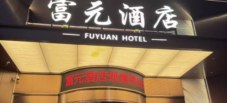 富元酒店(衡山站店)图片