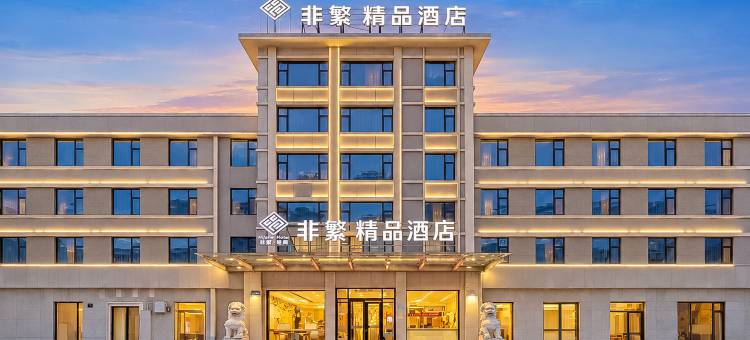 菲繁·精品酒店(焦作高铁站王府井店)图片