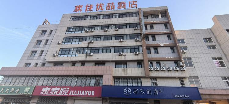 如家驿禾酒店(烟台招远普照路南都丽景店)图片