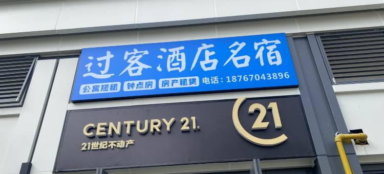 过客公寓(衢州高铁站万达广场店)图片