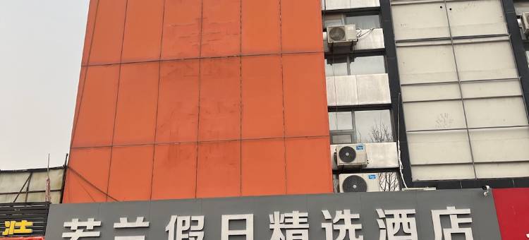 若兰假日精选酒店(泰安泰山大街万达广场店)图片