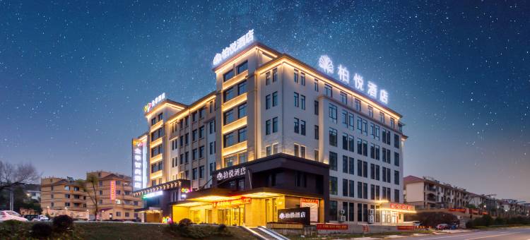 江山柏悦酒店(江东大道须江公园店)图片