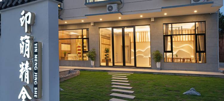 武夷山印萌精舍民宿(景区南门店)图片