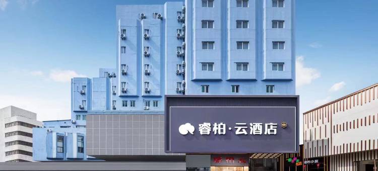 如家睿柏·云酒店(淮阴师范学院新亚国际店)图片