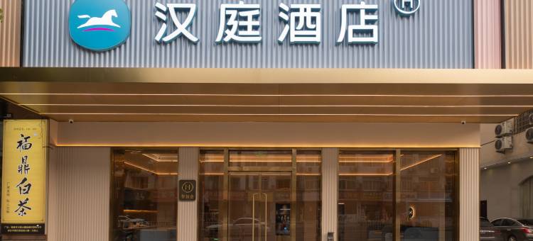 汉庭酒店(宁德福鼎中汇广场店)图片