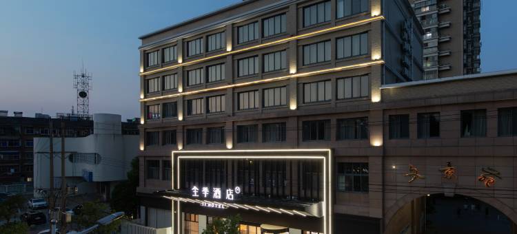 全季酒店(宣城市政府店)图片