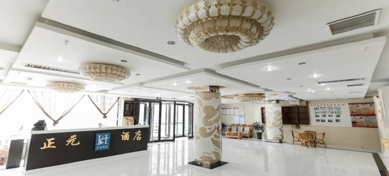 开原正元酒店图片