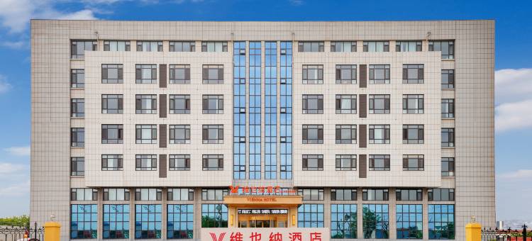 维也纳酒店(青岛胶东国际机场站前大道店)图片