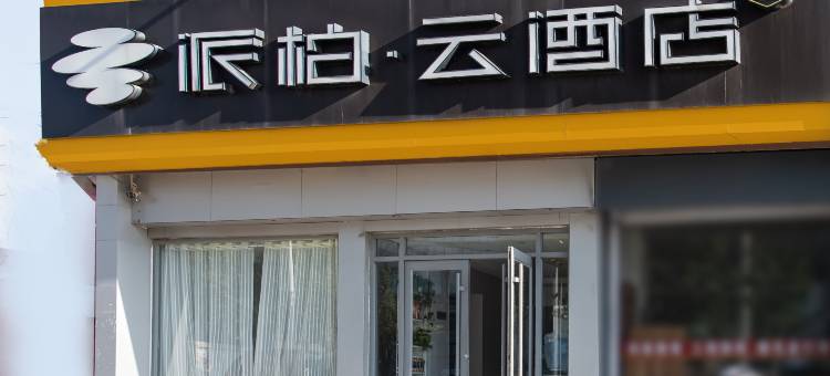 如家派柏·云酒店(平度青岛路店)图片