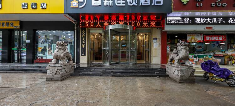 彦霖连锁酒店(邯郸火车站医药大厦店)图片