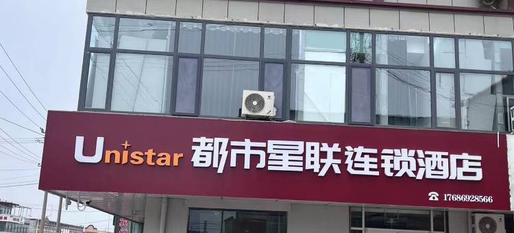 都市星联连锁酒店(莒南坪上店)图片