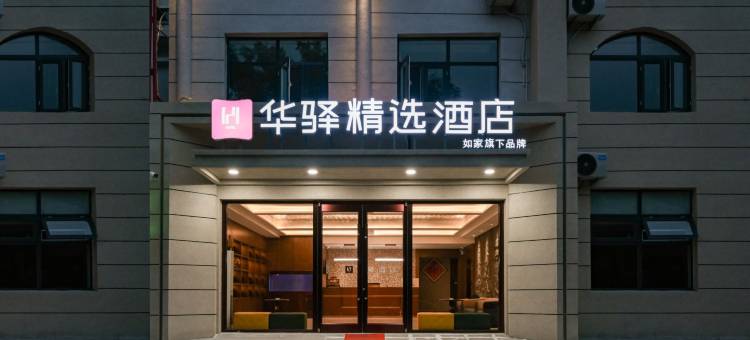 如家华驿精选酒店(宝坻周良街道店)图片