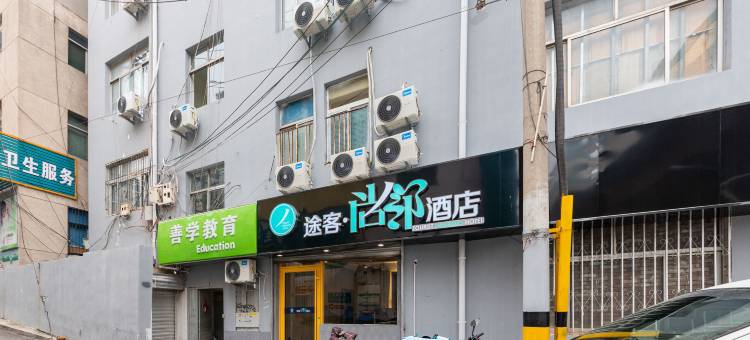 途客尚邻酒店(英雄山路领秀城店)图片