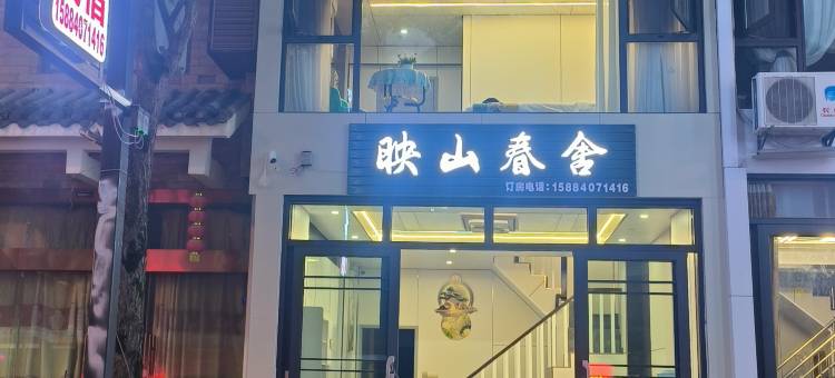映山春舍图片