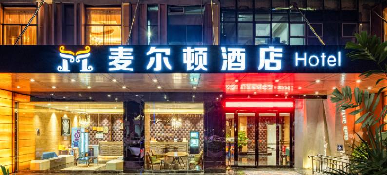 麦尔顿酒店(青秀万达南湖公园店)图片