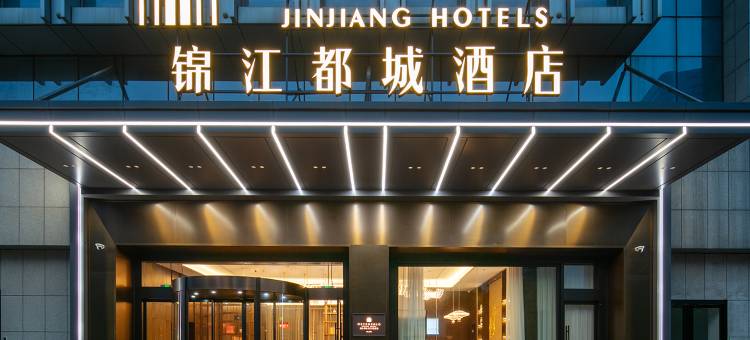 合肥滨湖国际会展中心金融港锦江都城酒店图片