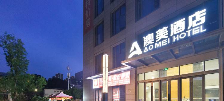 澳美酒店(重庆北站郑家院子地铁站店)图片