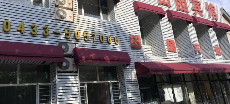 长白山田园宾馆(北坡游客集散中心二道白河店)图片