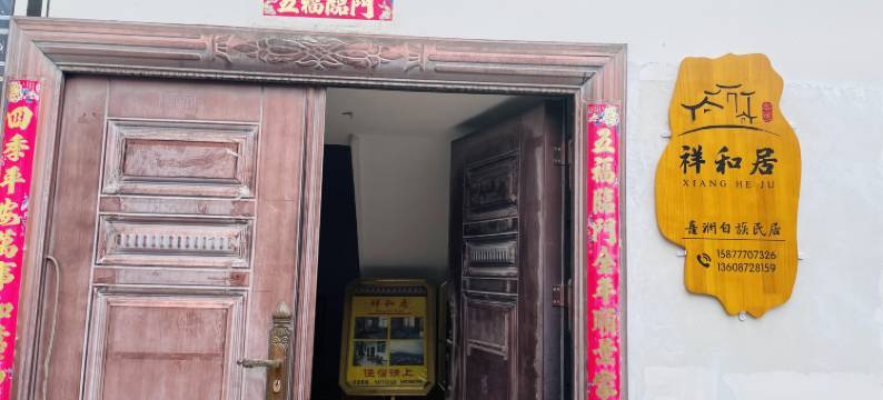 大理祥和居客栈图片