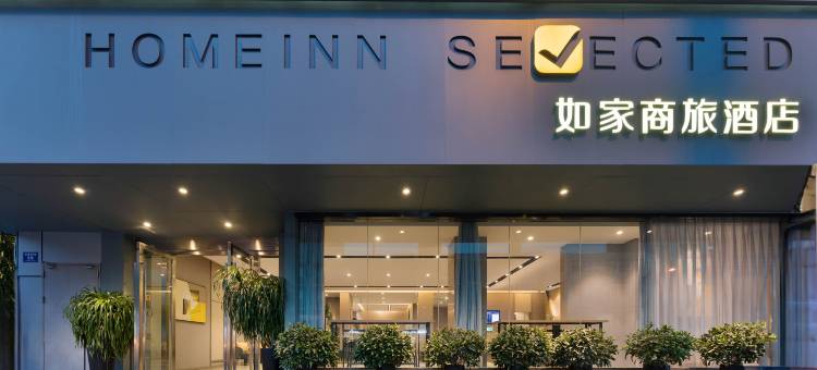 如家商旅酒店(成都春熙路红星桥地铁站店)图片