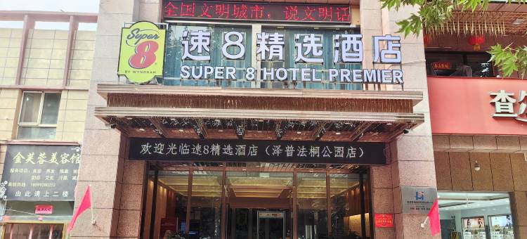 速8精选酒店(泽普法桐公园店)图片