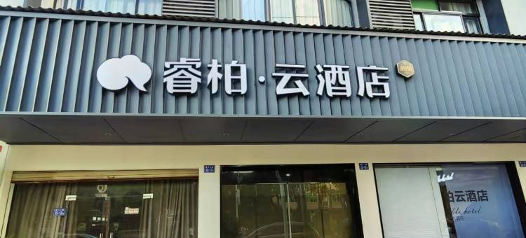 如家睿柏·云酒店(长汀古城腾飞店)图片