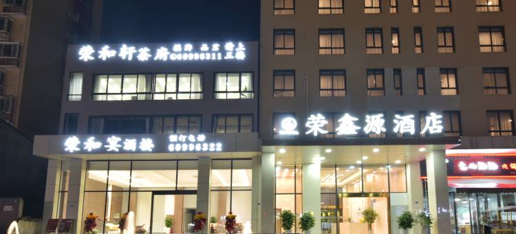 荣鑫源酒店(邛崃羊安店)图片
