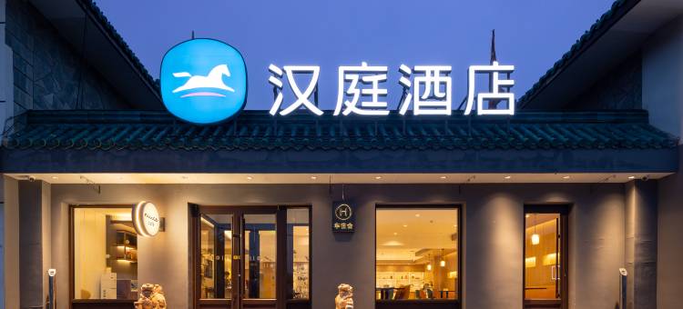 汉庭酒店(北京总部基地世界公园店)图片