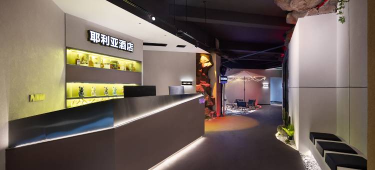 耶利亚酒店(长沙万达广场培元桥地铁站店)图片