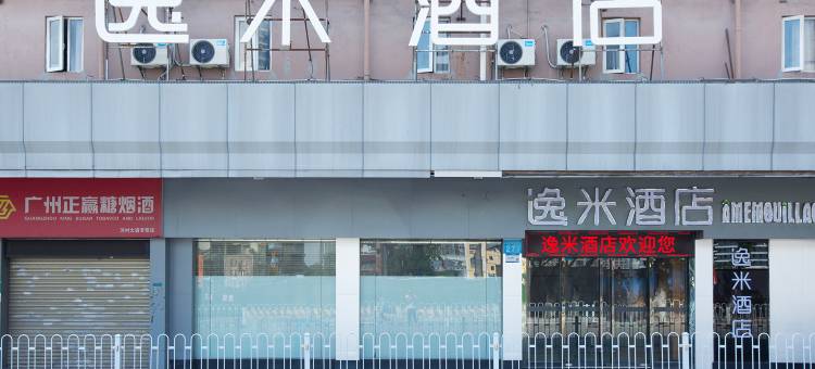 逸米酒店(广州芳村地铁站店)图片
