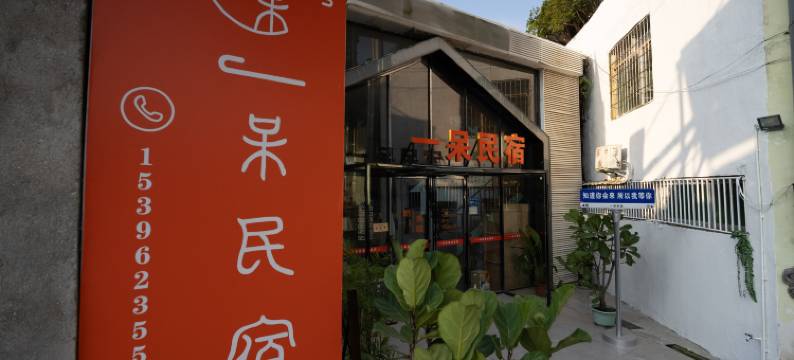 厦门一呆民宿(环岛路黄厝海滩店)图片