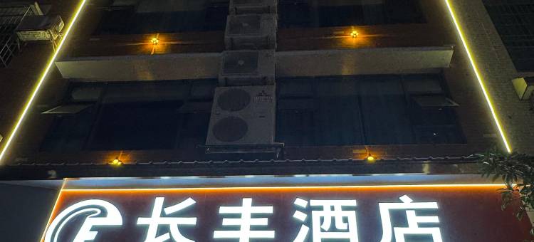 隆回长丰酒店图片