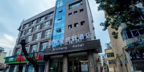賓呈悅致酒店(萬年正大街店)