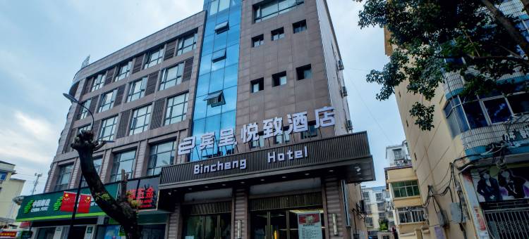 宾呈悦致酒店(万年正大街店)图片